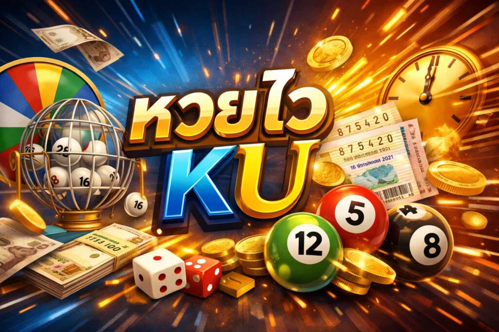 KU หวยไว